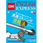[音声DL付き]CNN ENGLISH EXPRESS 2021年8月号 電子書籍版 / CNN English Express編集部