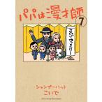 パパは漫才師 (7) 電子書籍版 / シャンプーハットこいで