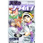 天使のフライパン (5) 電子書籍版 / 小川悦司