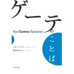 ゲーテのことば 電子書籍版 / 著:J.W.v.ゲーテ 訳:長谷川弘子