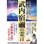 武内宿禰の霊言 ―日本超古代文明の「神・信仰・国家」とは― 電子書籍版 / 著:大川隆法