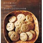 まいにち食べたい“ごはんのような”クッキーとビスケットの本 電子書籍版 / なかしましほ
