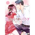 恋するほろ酔いうさぎ (3) 電子書籍版 / 晴日青/なかはら・ももた