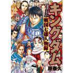 キングダム公式ガイドブック 戦国七雄人物録 電子書籍版 / 原泰久