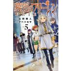 葬送のフリーレン (5) 電子書籍版 / 原作:山田鐘人 作画:アベツカサ