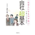 「社会人になるのが怖い」と思ったら読む 会社の超基本 電子書籍版 / 著者:神野沙樹