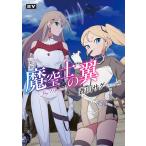 魔空士の翼 SkyMagica【電子特典付き】 電子書籍版 / 著者:蒼山サグ イラスト:so品
