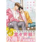 僕のおまわりさん3【単行本版(初回限定小冊子&電子限定描き下ろし付)】 電子書籍版 / にやま
