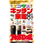 Hot-Dog PRESS Selection エンタメキッチン家電大全 電子書籍版 / Hot-Dog PRESS編集部