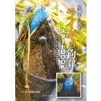 基礎からわかるライギョ釣りスタートBOOK 電子書籍版 / つり人社書籍編集部