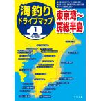 令和版 海釣りドライブマップ(1)東京湾〜房総半島 電子書籍版 / つり人社書籍編集部