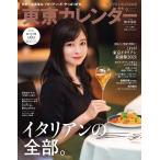 東京カレンダー 2021年9月号 電子書籍版 / 東京カレンダー編集部