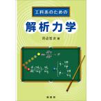 工科系のための 解析力学 電子書籍版 / 河辺哲次