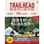 RUN + TRAIL 別冊 TRAIL HEAD 軽量登山最前線 スペシャル版 電子書籍版 / RUN + TRAIL編集部