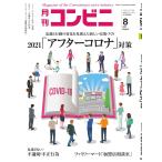 コンビニ 21年8月号 電子書籍版 / コンビニ編集部