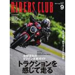 RIDERS CLUB 2021年9月号 電子書籍版 / RIDERS CLUB編集部