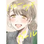 ハニー・ラテ・ガール 電子書籍版 / 著:犬井あゆ 著:犬は魚