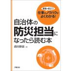 自治体の防災担当になったら読む本 電子書籍版 / 森田 修康