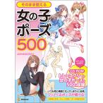そのまま使える女の子ポーズ500 電子書籍版 / 人体パーツ素材集制作部