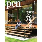 Pen 2021年9月号 電子書籍版 / Pen編集部