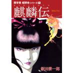 邪学者姫野命シリーズ 愛蔵版1 麒麟伝 電子書籍版 / 飯田耕一郎