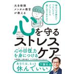 元自衛隊メンタル教官が教える 心を守るストレスケア(池田書店) 電子書籍版 / 下園壮太(著)