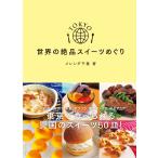 TOKYO 世界の絶品スイーツめぐり 電子書籍版 / 著:メレンダ千春