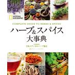 ハーブ&amp;スパイス大事典 電子書籍版 / 著:ナンシー・J・ハジェスキー 訳:関利枝子 訳:倉田真木 訳:岡崎秀 監修:日本メディカルハーブ協会