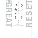 グレート・リセット ダボス会議で語られるアフターコロナの世界 電子書籍版