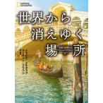 世界から消えゆく場所 万里の長城からグレート・バリア・リーフまで 電子書籍版 / 著:トラビス・エルボラフ 訳:湊麻里