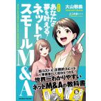 マンガ あなたの夢を叶える! ネットでスモールM&A 電子書籍版 / 大山敬義/とこのま