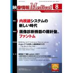 映像情報メディカル 2021年8月号 電子書籍版 / 映像情報メディカル編集部