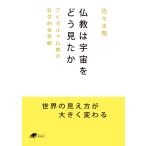 仏教は宇宙をどう見たか アビダルマ仏教の科学的世界観 （DOJIN