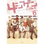 4ジゲン (6)【電子限定特装版】 電子書籍版 / にざかな