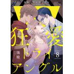狂愛トライアングル (8) 電子書籍版 / 瑞絵