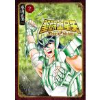 聖闘士星矢 Final Edition (2) 電子書籍版 / 車田正美