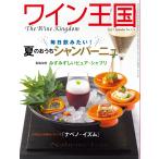 ワイン王国 2021年9月号 電子書籍版 / ワイン王国編集部