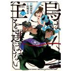 烏は主を選ばない (2) 電子書籍版 / 原作:阿部智里 漫画:松崎夏未