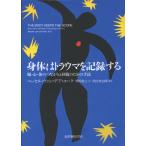 身体はトラウマを記録する