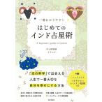 一番わかりやすい はじめてのインド占星術 電子書籍版 / 著:村上幹智雄 ―ミチユウ―