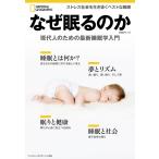 なぜ眠るのか 現代人のための最新睡眠学入門 (ナショナル ジオグラフィック別冊) 電子書籍版 / 編:ナショナルジオグラフィック
