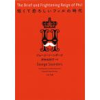 短くて恐ろしいフィルの時代 電子書籍版 / ジョージ・ソーンダーズ/岸本佐知子