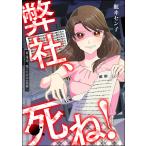 弊社、死ね!(分冊版) 【第4話】 電子書籍版 / 眠ヰセン子