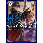 影の宮廷魔術師 (2) 〜無能だと思われていた男、実は最強の軍師だった〜