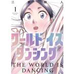 ワールドイズダンシング 1 （モーニングKC） 三原和人／漫画 講談社