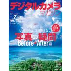 デジタルカメラマガジン 2021年9月号 電子書籍版 / デジタルカメラマガジン編集部