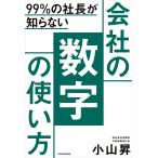 99%の社長が知らない 会社の数字の使い方 電子書籍版 / 著者:小山昇