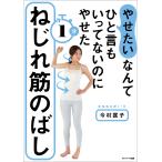 「やせたい」なんてひと言もいってないのにやせた1分ねじれ筋のばし 電子書籍版 / 著:今村匡子