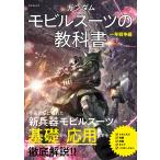 ガンダム モビルスーツの教科書 一年戦争編 電子書籍版 / オフィスJ・B(編)