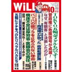 月刊WiLL(マンスリーウイル) 2021年10月号 電子書籍版 / 月刊WiLL(マンスリーウイル)編集部